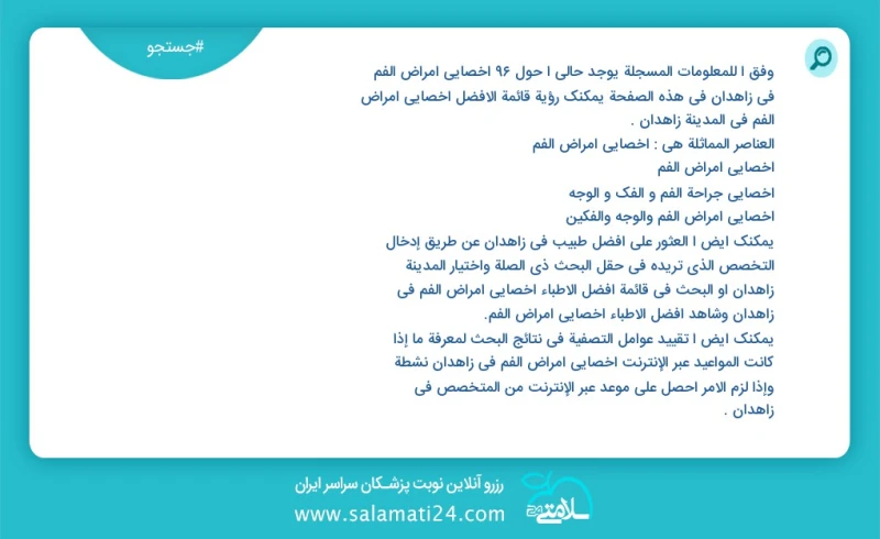 وفق ا للمعلومات المسجلة يوجد حالي ا حول92 اخصائي امراض الفم في زاهدان في هذه الصفحة يمكنك رؤية قائمة الأفضل اخصائي امراض الفم في المدينة زاه...